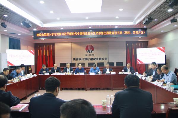 陜煤建設深入學習貫徹習近平新時代中國特色社會主義思想主題教育讀書班（銅川、渭南片區(qū)）開班