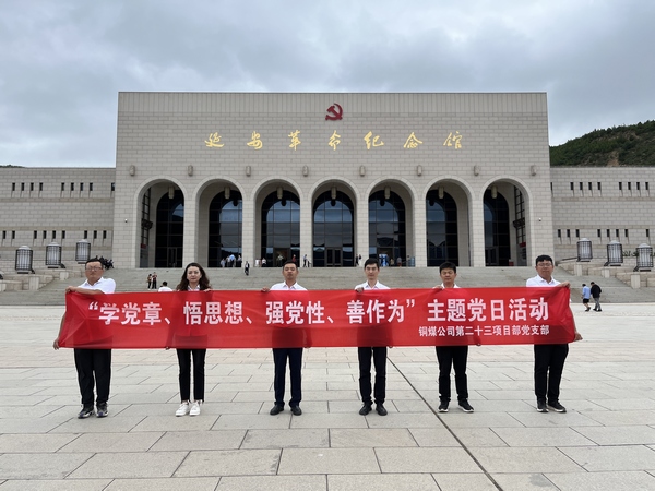陜煤建設(shè)銅煤公司第二十三項目部黨支部開展 “學(xué)黨章、悟思想、強黨性、善作為””主題黨日活動