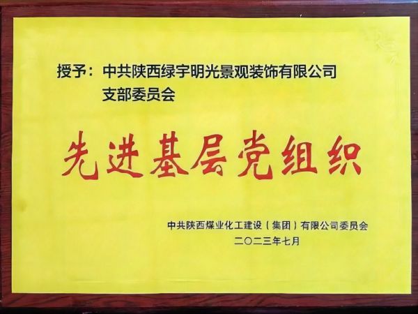 陜煤建設(shè)綠宇公司黨支部： 獲陜煤集團 “先進(jìn)基層黨組織”榮譽稱號