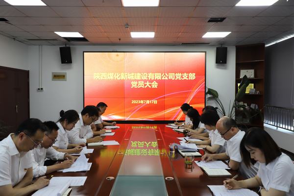 陜煤建設(shè)新城公司順利召開黨員大會
