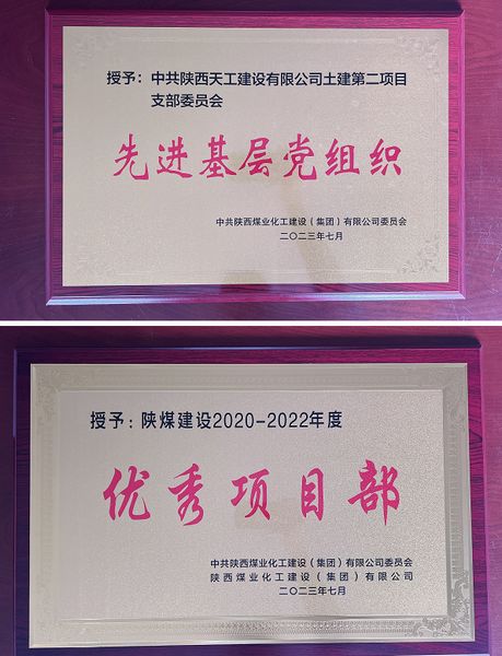 陜煤建設(shè)天工公司土建二部：櫛風(fēng)沐雨八載多，踔厲奮發(fā)鑄輝煌