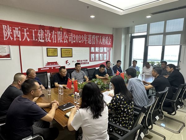 陜煤建設(shè)天工公司組織召開2023年退役軍人座談會