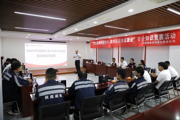 陜煤建設(shè)洗選煤運(yùn)營(yíng)分公司開展“推進(jìn)2023年系列問(wèn)題整改，助力注冊(cè)安全工程師取證”主題安全知識(shí)競(jìng)賽活動(dòng)