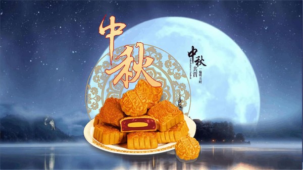 中秋月餅