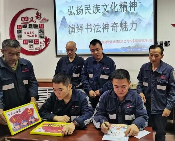 陜煤建設(shè)洗選煤運營公司檸條塔運營項目部開展“弘揚民族文化精神，演繹書法神奇魅力”主題書法活動