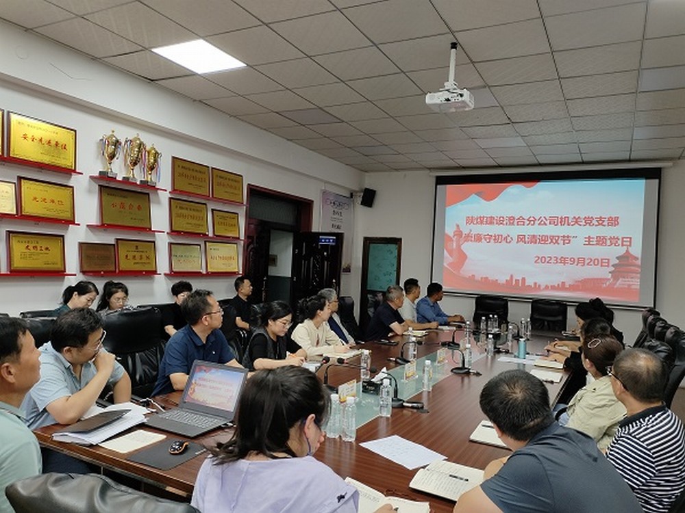 陜煤建設(shè)澄合分公司節(jié)點(diǎn)敲“警鐘”，清廉過“雙節(jié)”