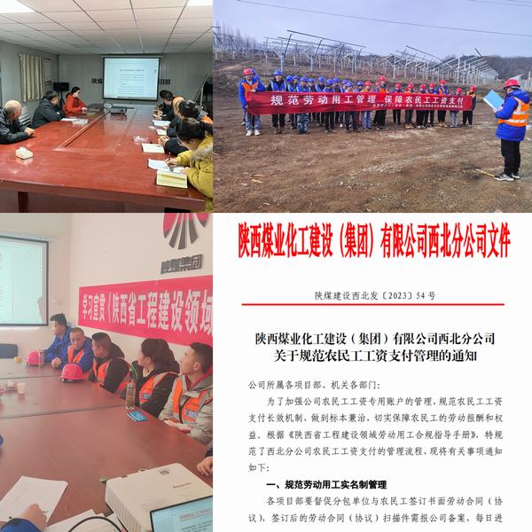陜煤建設(shè)西北分公司：推動(dòng)監(jiān)督關(guān)口前移，暢通農(nóng)民工工資支付“最初一公里”