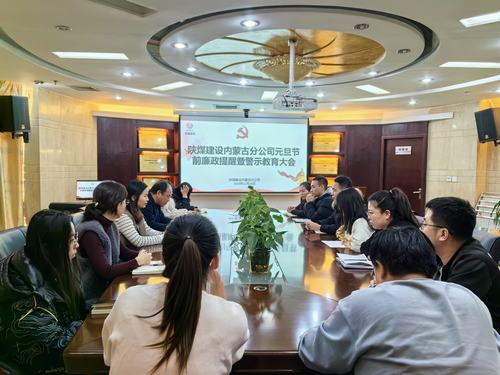 內(nèi)蒙古分公司開展節(jié)前廉政警示教育專題會，營造風(fēng)清氣正節(jié)日氛圍