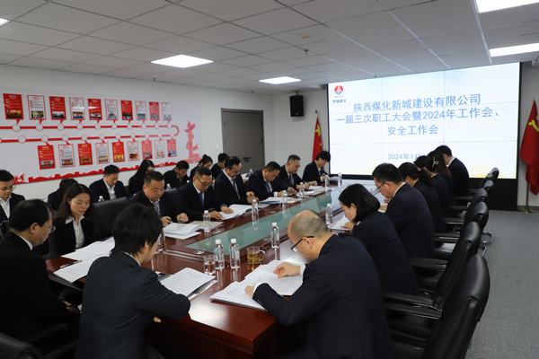 陜煤建設(shè)新城公司順利召開職工大會(huì)暨2024年工作會(huì)、安全工作會(huì)