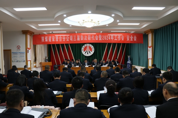 陜煤建設(shè)澄合分公司三屆四次職代會(huì)暨2024年工作會(huì)、安全會(huì)圓滿召開