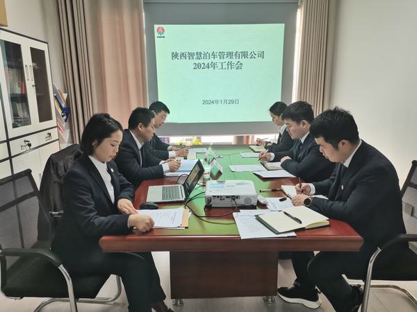 陜煤建設(shè)智慧泊車公司召開職工大會(huì)暨2024年工作會(huì)
