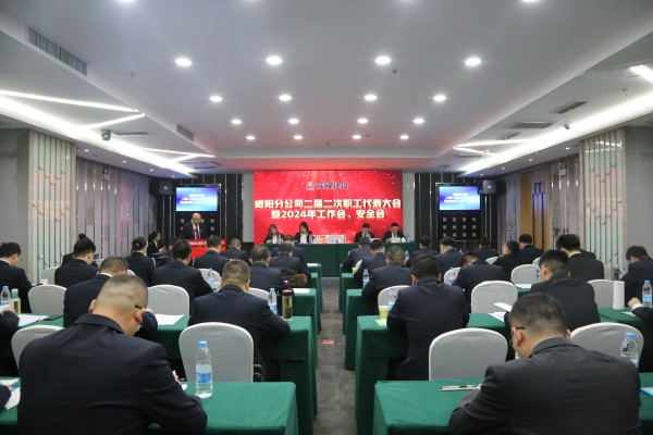 陜煤建設(shè)咸陽分公司召開二屆二次職代會(huì)暨2024年工作會(huì)、安全會(huì)