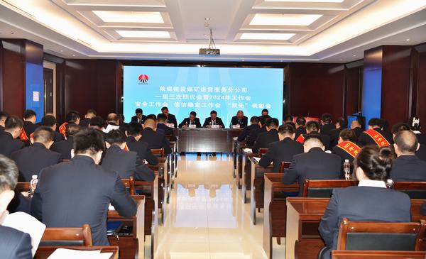 陜煤建設(shè)煤礦運(yùn)營(yíng)服務(wù)分公司：召開一屆三次職代會(huì)暨2024年工作會(huì)、安全工作會(huì)、信訪穩(wěn)定工作會(huì)、“雙先”表彰會(huì)