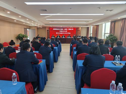 陜煤建設(shè)內(nèi)蒙古分公司召開一屆三次職工大會(huì)暨2024年工作會(huì)、安全工作會(huì)