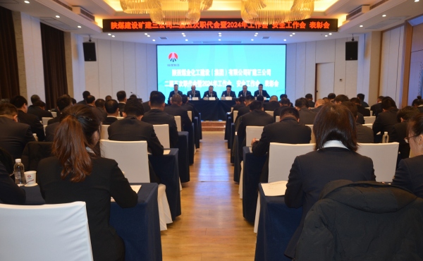 陜煤建設(shè)礦建三公司二屆五次職代會暨2024年工作會、安全工作會、表彰會順利召開