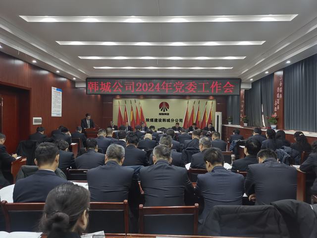 陜煤建設韓城分公司召開2024年黨委工作會