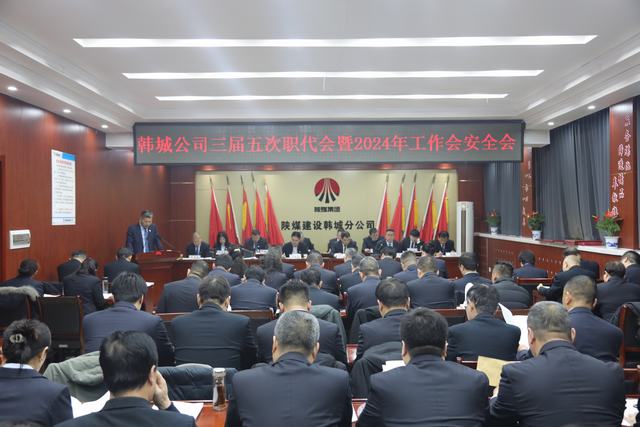陜煤建設(shè)韓城分公司三屆五次職代會暨2024年工作會、安全會順利召開