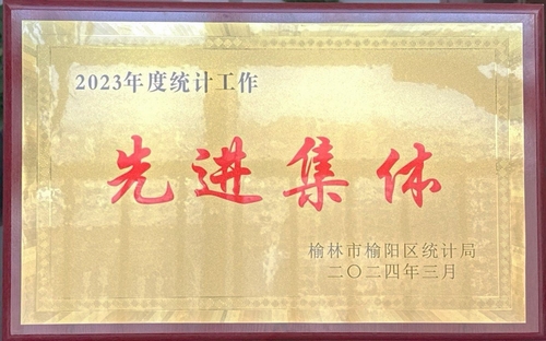 喜訊！陜煤建設(shè)榆林公司榮獲榆林市榆陽區(qū)統(tǒng)計(jì)局2023年度統(tǒng)計(jì)工作先進(jìn)集體