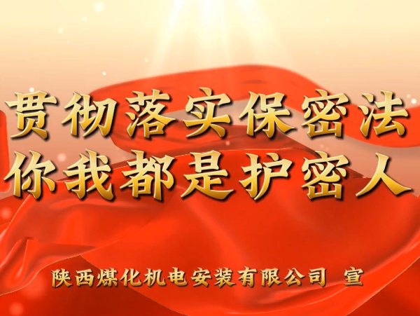 陜煤建設(shè)機電安裝公司：貫徹落實保密法，你我都是護密人