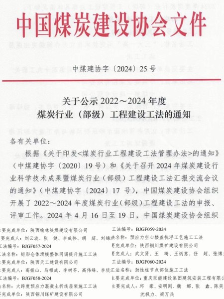 陜煤建設(shè)銅煤公司榮獲兩項煤炭行業(yè)（部級）工程建設(shè)工法
