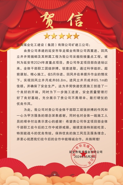 陜煤建設(shè)礦建三公司：喜報(bào)!又被業(yè)主表揚(yáng)了！