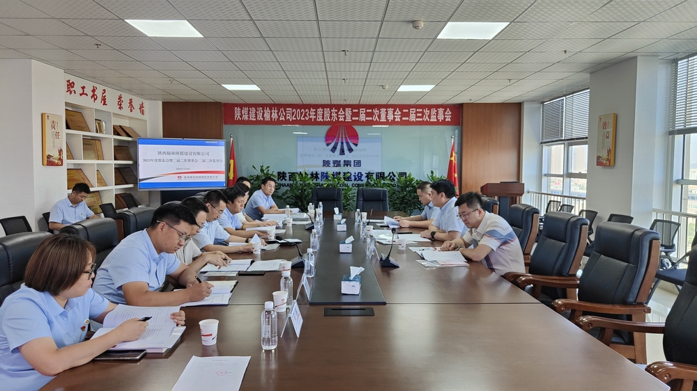 陜煤建設榆林公司順利召開2023年度股東會暨二屆二次董事會、二屆三次監(jiān)事會