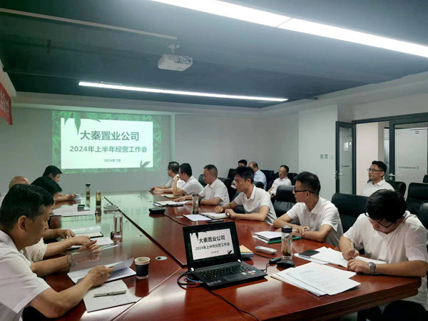 陜煤建設(shè)大秦置業(yè)公司：召開(kāi)上半年經(jīng)營(yíng)工作會(huì)
