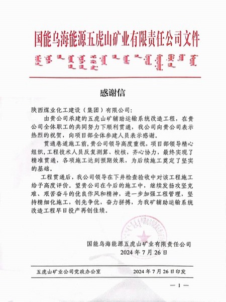 陜煤建設(shè)煤礦運(yùn)營服務(wù)分公司：喜獲業(yè)主賀信