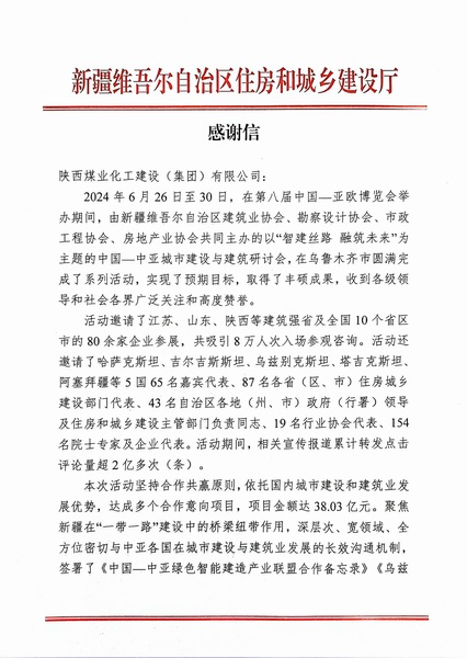 喜報(bào)！陜煤建設(shè)獲新疆住建廳感謝信