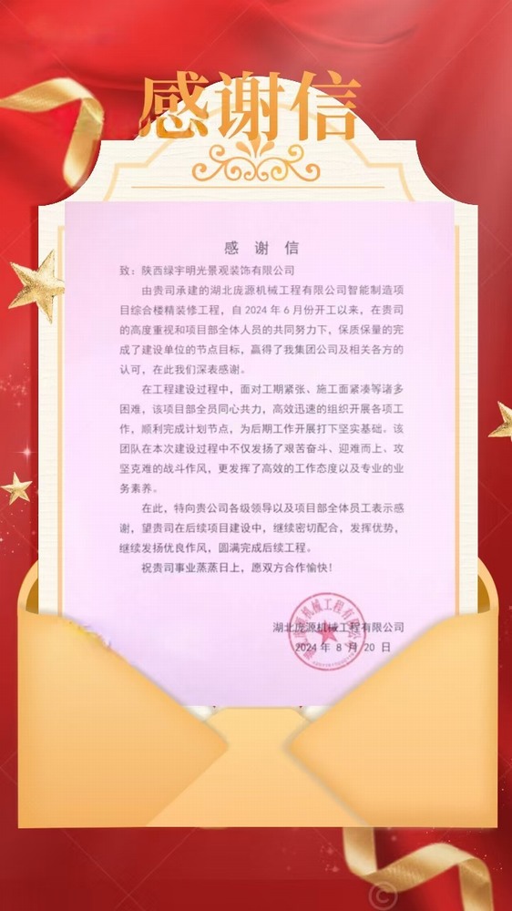 陜煤建設(shè)綠宇公司：喜訊！不負(fù)“信”任 喜獲業(yè)主感謝信