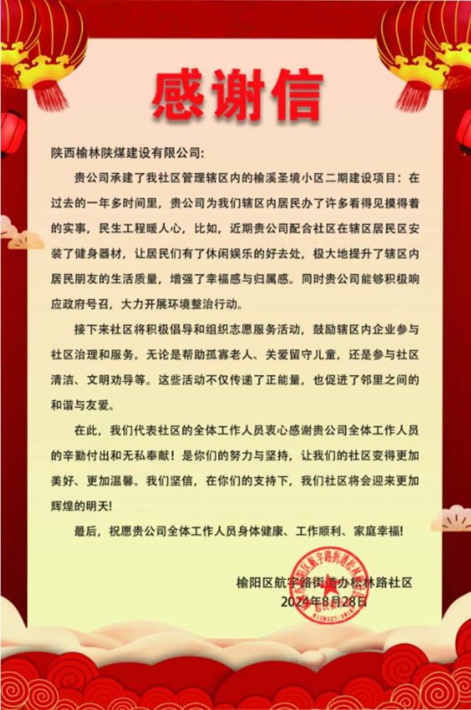 點(diǎn)贊！陜煤建設(shè)榆林公司收到一封感謝信！