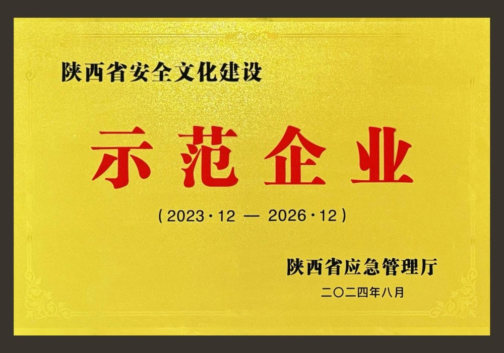 陜煤建設(shè)綠宇公司：喜獲陜西省安全文化建設(shè)示范企業(yè)稱號(hào)