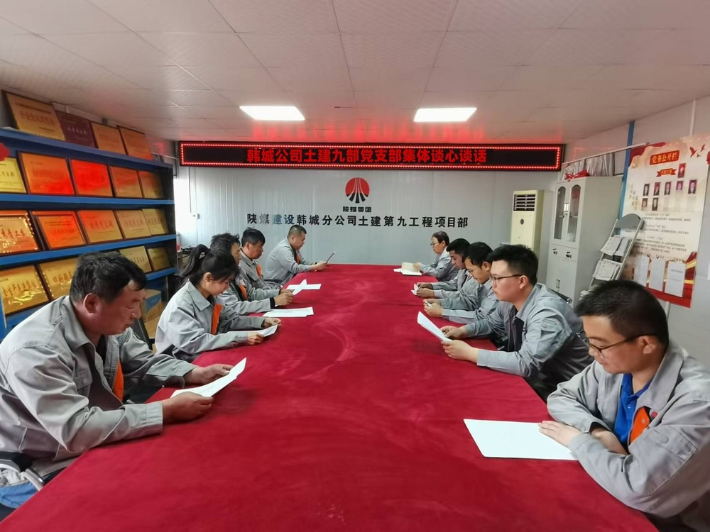 陜煤建設(shè)韓城分公司土建九項(xiàng)目部：談心談話促共識(shí)  凝心聚力謀發(fā)展