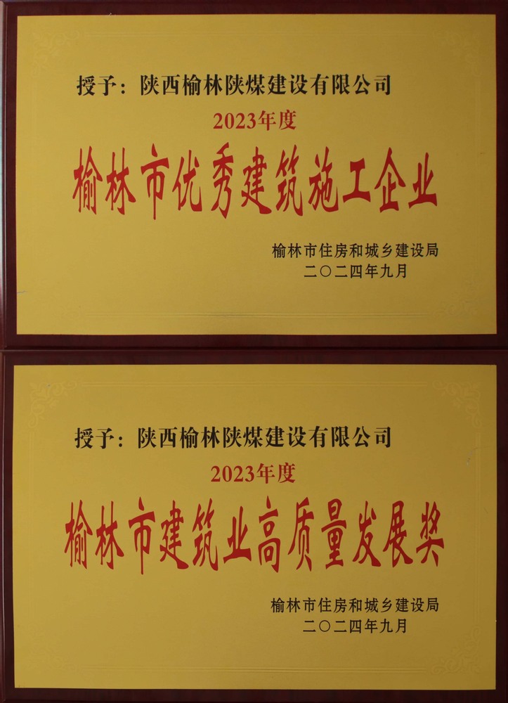 喜訊！陜煤建設(shè)榆林公司榮獲“榆林市優(yōu)秀建筑施工企業(yè)”“榆林市建筑業(yè)高質(zhì)量發(fā)展獎(jiǎng)”榮譽(yù)稱號(hào)