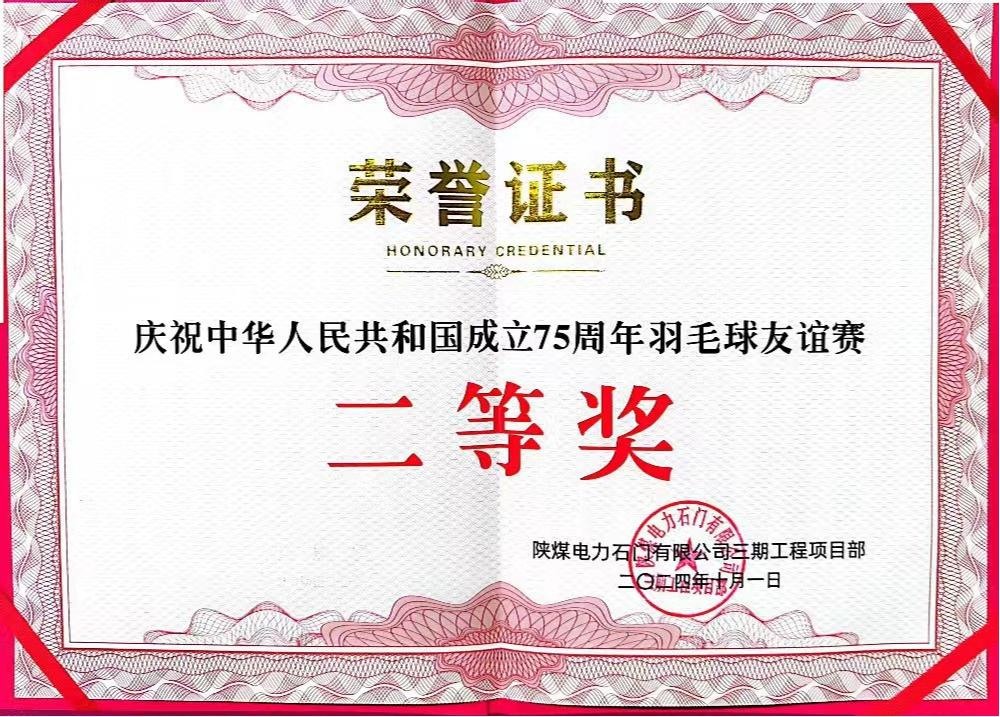 陜煤建設(shè)天工公司石門電廠項目部：勇奪佳績，為慶祝中華人民共和國成立75周年彩上加彩