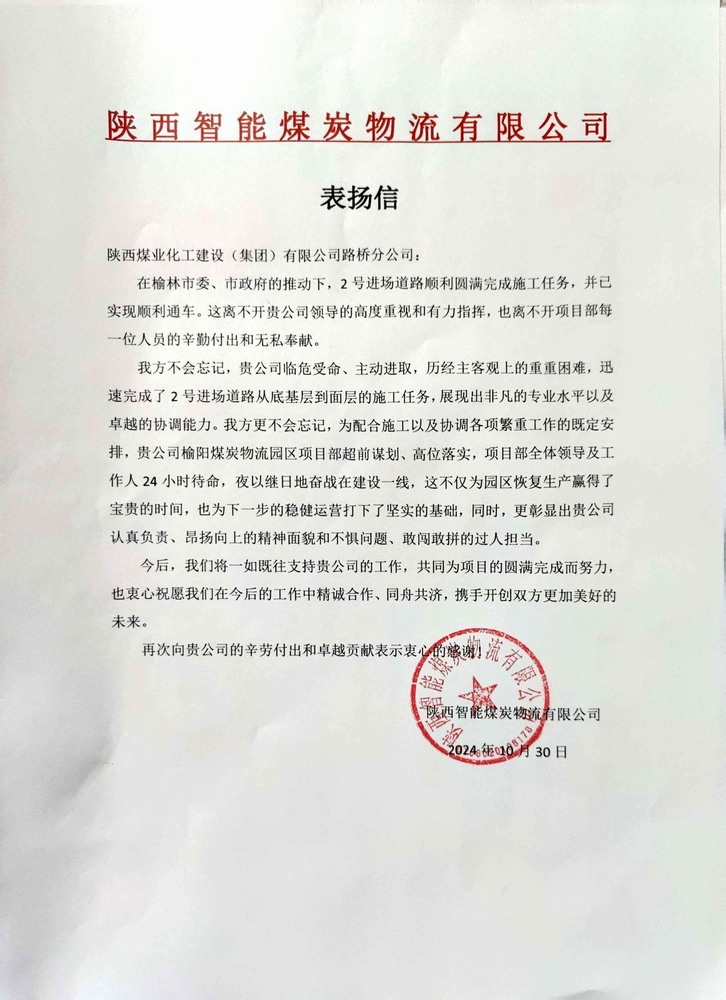 點(diǎn)贊！陜煤建設(shè)路橋分公司喜獲陜西智能煤炭物流有限公司表揚(yáng)信