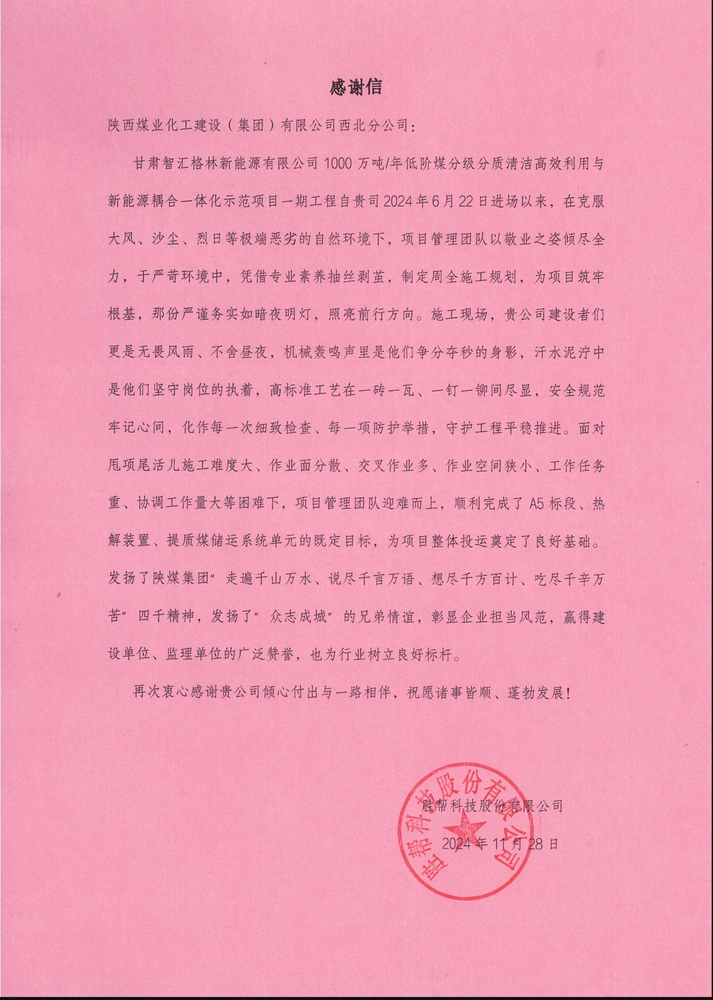 喜訊！陜煤建設(shè)西北分公司土建第一項(xiàng)目部喜獲勝幫科技股份有限公司感謝信