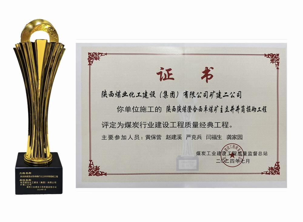 陜煤建設(shè)礦建二公司：雙工程榮膺經(jīng)典，樹煤業(yè)工程質(zhì)量新豐碑