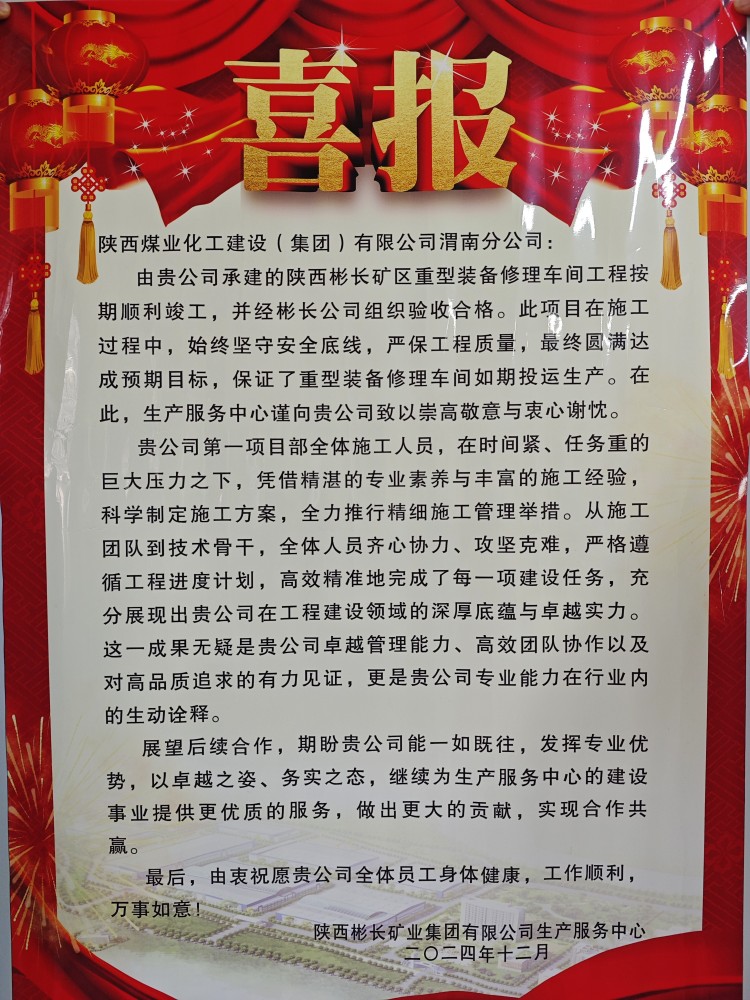 陜煤建設(shè)渭南分公司喜獲陜西彬長礦業(yè)集團(tuán)有限公司生產(chǎn)服務(wù)中心表揚信和錦旗