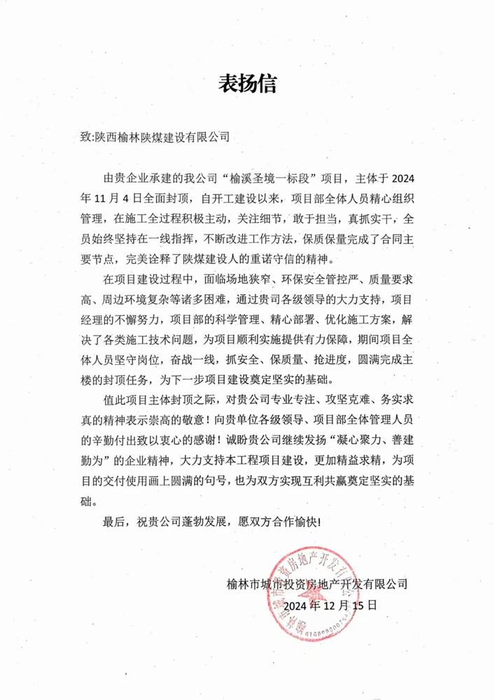 陜煤建設(shè)榆林公司喜獲表揚信