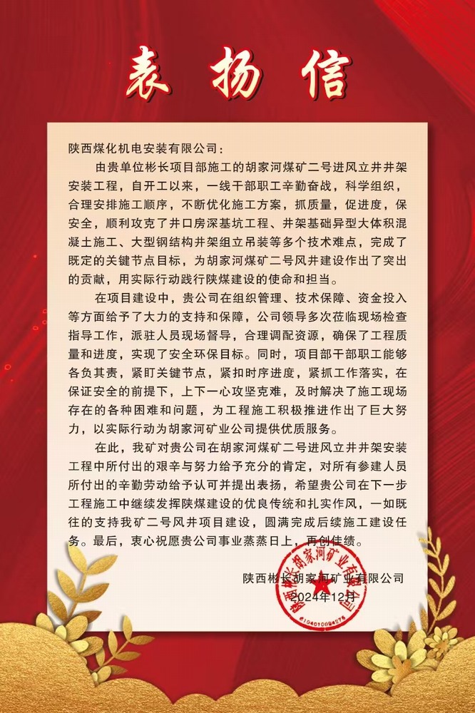 喜報！陜煤建設(shè)機(jī)電安裝公司喜獲業(yè)主表揚信