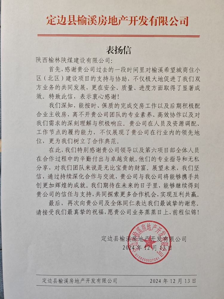 喜訊！陜煤建設(shè)榆林公司再獲表揚信！