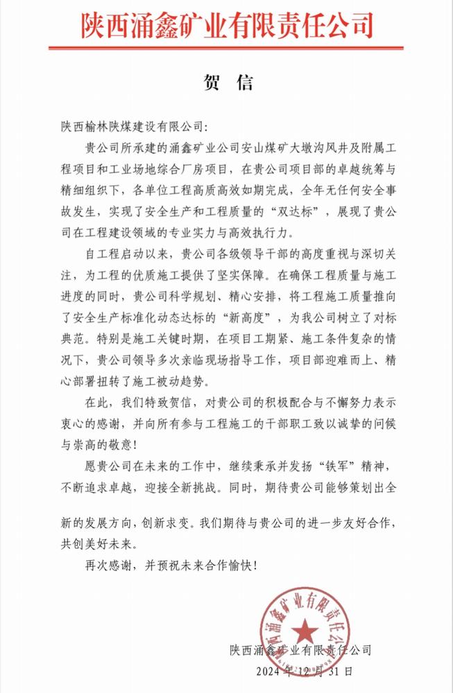陜煤建設(shè)榆林公司喜獲業(yè)主單位賀信