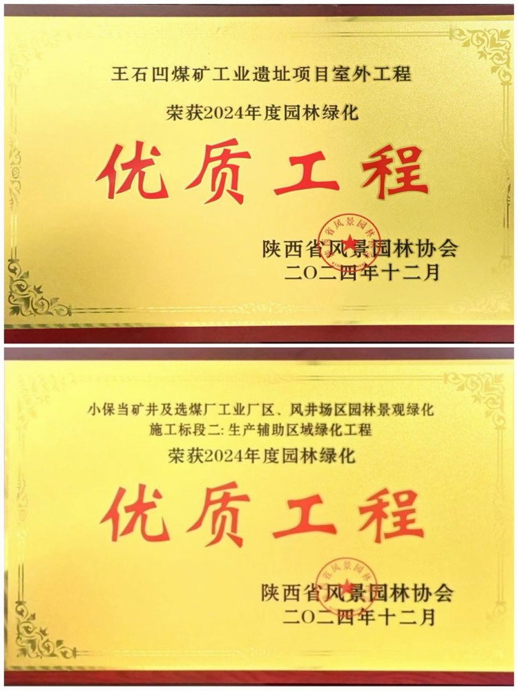 陜煤建設(shè)綠宇公司：實(shí)力見證！攬獲兩項(xiàng)園林綠化優(yōu)質(zhì)工程獎(jiǎng)