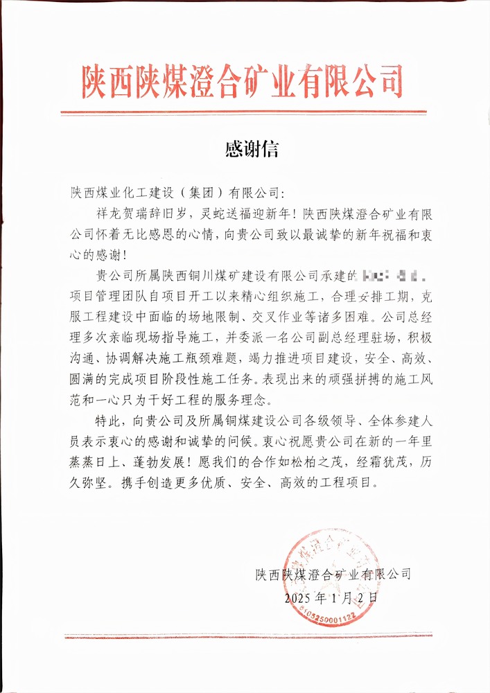 喜報(bào)！陜煤建設(shè)銅煤公司喜獲建設(shè)單位感謝信