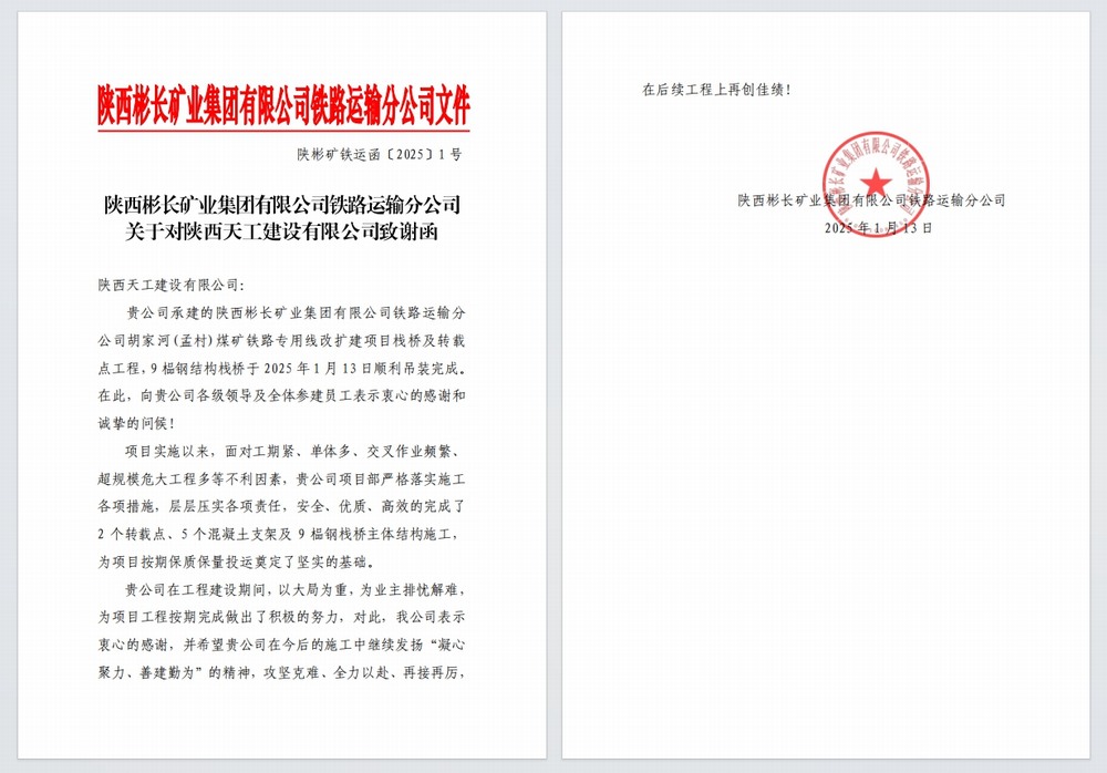 陜煤建設(shè)天工公司：又雙叒，喜獲建設(shè)單位感謝信