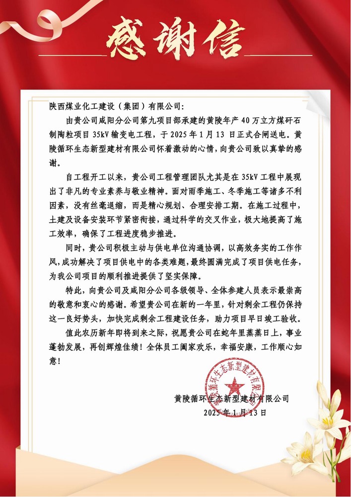陜煤建設(shè)黃陵陶粒項(xiàng)目部：喜報(bào)頻傳！建設(shè)單位感謝信 “刷屏” 來襲