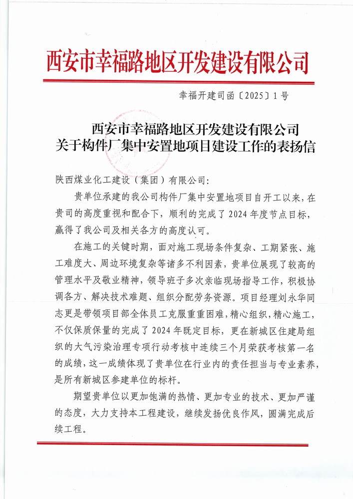喜訊！陜煤建設(shè)集團(tuán)直屬第六項(xiàng)目部獲建設(shè)單位表揚(yáng)信