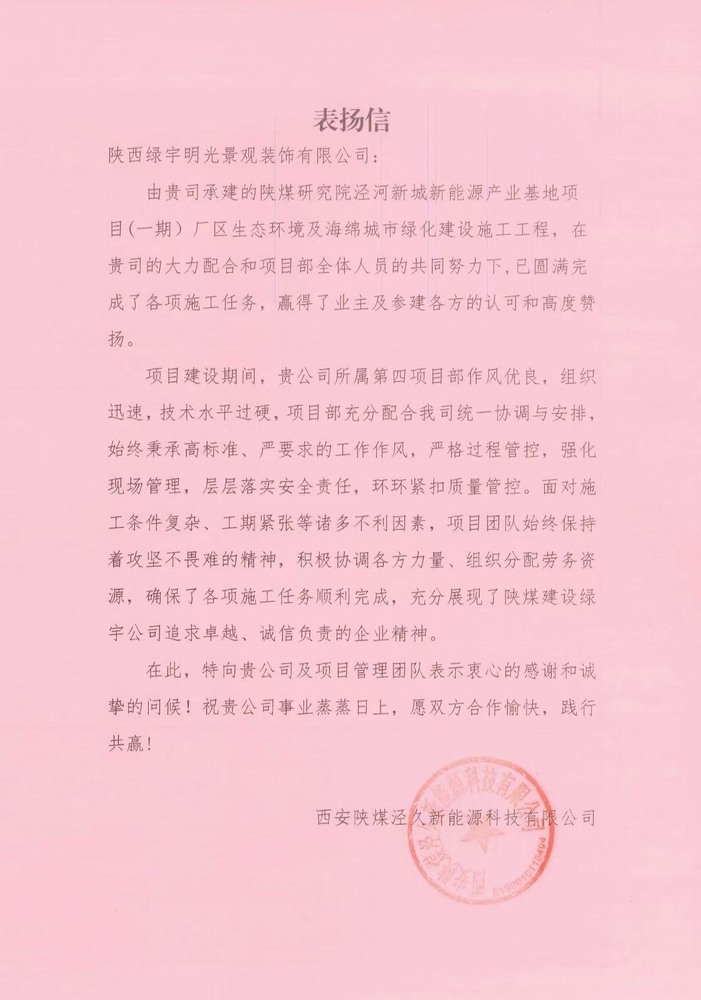 陜煤建設(shè)綠宇公司喜獲西安陜煤涇久新能源科技有限公司表揚(yáng)信