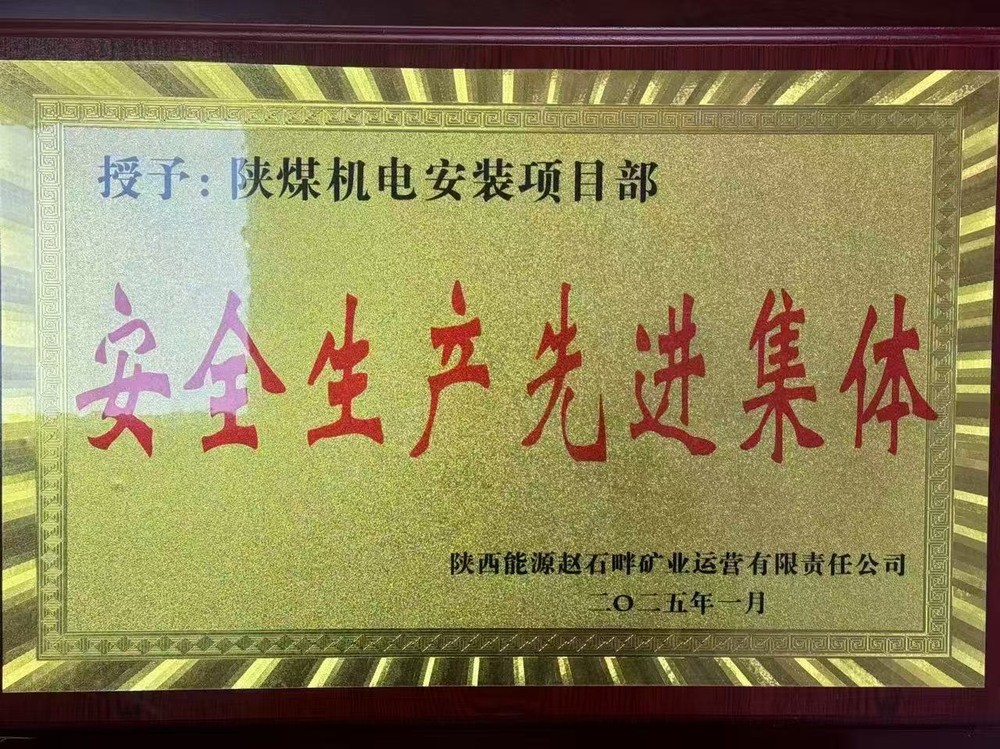 陜煤建設(shè)機(jī)電安裝公司：新年喜獲殊榮，安全建設(shè)雙贏